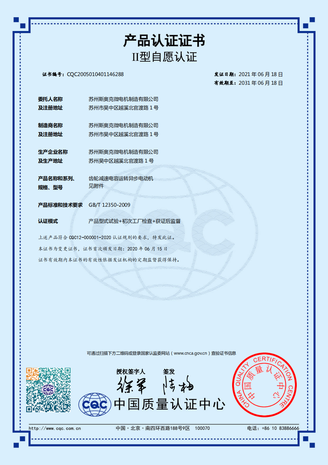 齒輪減速電容運(yùn)轉(zhuǎn)異步電動機(jī) 有效期2031-6-18
